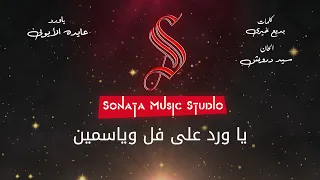 ياورد على فل وياسمين   عايده الأيوبي   كاريوكى موسيقي بالكلمات                       دندنها