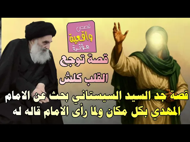 ⁣قصة جد السيد السيستاني بحث عن الامام المهدي بكل مكان ولما رأى الامام قاله له كلمة تقشر لها الابدان