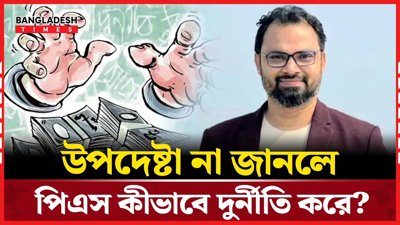 উপদেষ্টার নির্দেশনা ছাড়া পিএসরা দুর্নীতি করে নাই: আমিনুল হক