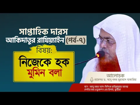 সাপ্তাহিক দারস কিতাব : আকিদাতুর রাযিয়্যাইন(পর্ব-৭)বিষয় : নিজেকে হক মুমিন বলা