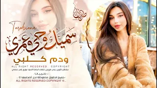 سميتك روحي وعمري ودم كلبي   ماريدك تبعد خطوه عن دربي   اغاني طرب يوتيوب        مطلوبه اكثر شيء دندنها