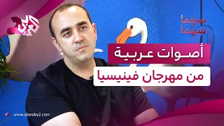 من مهرجان فينيسيا السينمائي.. المشاركون العرب يتحدثون عن أفلامهم وتجاربهم السينمائية│ سينما سينما