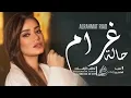 رحمة رياض - حالة غرام (حصريا) النسخه الاصليه | Rahma Riad