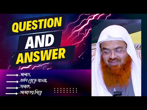 সালাত, ধর্ষ`ণ বেড়ে যাওয়া, তামাক, আত্ম`হত্যা নিয়ে প্রশ্নোত্তর (Q&A-1)
