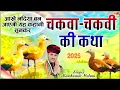चकवा चकवी की कथा||chakva chakvi ki katha||आंखें नदिया बन जाएगी यह कहानी सुनकर||Ramkumar maluni