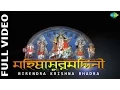 Download Lagu Mahalaya | Mahishasura Mardini by Birendra Krishna Bhadra | Full Video | Durga Puja