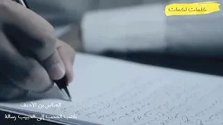 ك ت ب  الم ح ب   إ لى الح بيب  ر سال ة    العباس بن الأحنف دندنها