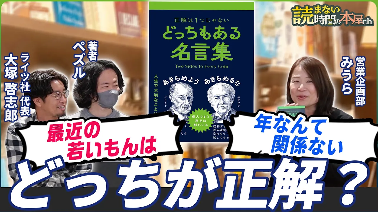  【ヒット書籍の編集秘話】斜め上をいく名言集、デザイン、誕生の秘密を著者が暴露！『どっちもある名言集』著者ペズル氏、ライツ社 大塚氏登場！