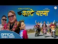 Download Lagu Kalo Chasma lau vanxa (Official Music Video) II Doma Hyolmo ll @Yeshidon