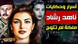 وثائقي ناهد رشاد أسرار إمرأة عشقها الملك فاروق وصراع مع السادات علي حبها الشمس الوثائقية 