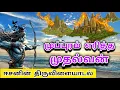 Lagu முப்புரம் எரித்த கதை | சிவ பெருமான் திரிபுரம் எரித்த கதை | ஈசனின் திருவிளையாடல் | திரிபுராசுரன் |