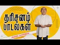 Lagu Darisanam Paadalgal | Fr S J Berchmans | Audio Juke Box | Tamil Gospel Songs