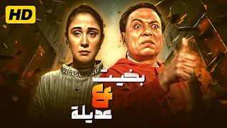 فيلم بخيت وعديلة كامل بطولة عادل امام و شيرين بجودة عالية Full Movie HD 