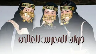 شيلة خوات العريس خوات وليد      خوات المعرس الغالي وليد   شيلة مدح خوات العريس دندنها