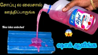 லைசாலை சோப்பில் ஊத்திப்பாருங்க வேற லெவல் ஐடியாவா இருக்கே/Kitchentips/@nalinimanickcooking
