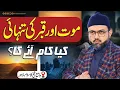 Lagu Maut Aur Qabar Ki Tanhaai | Kya Kaam Aayega | Dr Hassan Qadri