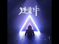 迷雾中