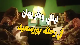 أجمد ساعه كامله من مسلسل نيللى وشريهان هنموت ضحك مع سفريه بور سعيد نيللي وشريهان 