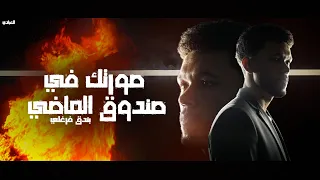 صورتك في صندوق الماضي برج الانتداب بندق فرغلي توزيع العبادي OFFICIAL VIDEO 2025 
