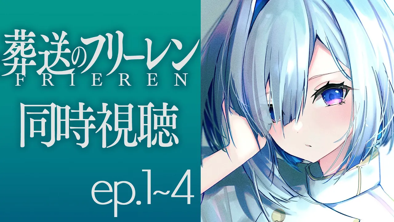 【葬送のフリーレン】ep1~4を同時視聴！！！Frieren :Beyond Journey's End watching party【天音かなた/ホロライブ】
