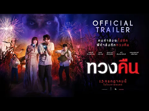 ตัวอย่างภาพยนตร์เรื่อง "ทวงคืน" (Official Trailer)