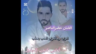 خضرالناصر ادري وماتدري الحب يعذب             دندنها