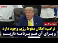 Download Lagu دونالد ترامپ: امکان سقوط رژیم وجود دارد و برای آن هم برنامه داریم | زیرنویس فارسی