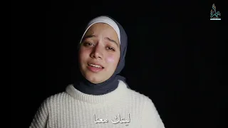 ليتك معنا بزماننا يا رسول الله آية محمود  ليتك معنا بزماننا يا رسول الله آية محمود