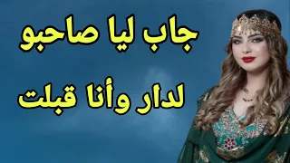 راجلي جاب ليا صاحبو لدار 
