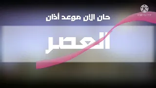 حان الآن موعد أذان العصر حسب التوقيت المحلي لمكة المكرمة قناة قرعة الفضائية 