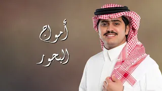 شبل الدواسر أمواج البحور 2024 