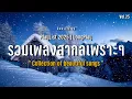 Lagu Collection of beautiful songs | รวมเพลงสากลเพราะๆ ฟังชิลล์ๆ Chill \u0026 Relaxing music Vol.25 VMUSICLIVE