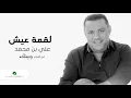 Ali Bin Mohammed … Loqmet Eiash | علي بن محمد … لقمة عيش