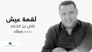                                   علي بن محمد   لقمة عيش دندنها