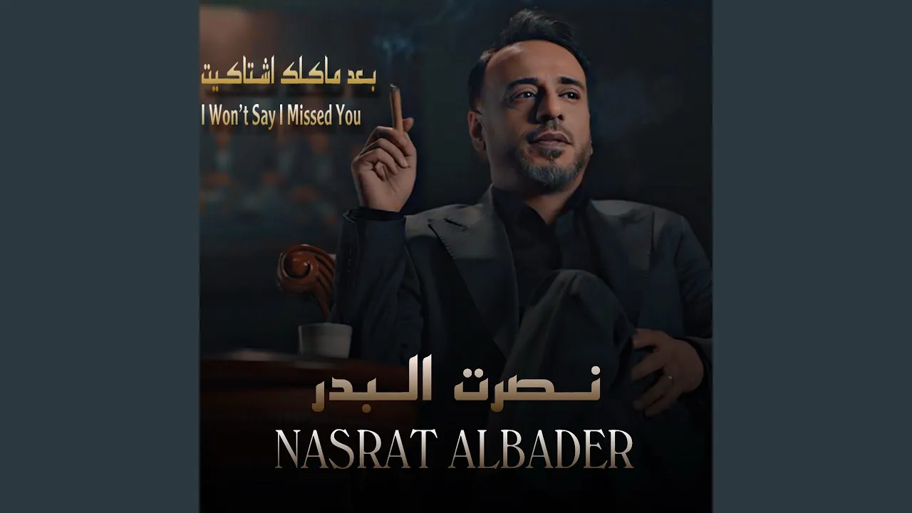 Baad Ma Agolak Ishtagit Baad Ma Agolak Ishtagit