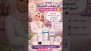 إيه حكاية كريمات السيكا؟ وهل فعلًا تستحق كل الضجة؟ مقارنة بين أشهر الأنواع العناية بالبشرة دندنها