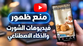 كيف تمنع ظهور فيديوهات Shorts والذكاء الاصطناعي في يوتيوب؟