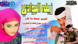 جديد 2024زينه البوادي الفنان محمد زين اللحوي ود المنصوره 