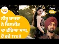 Download Lagu Viral Vibe EP 32 :  Neeru Bajwa ਨੇ Diljit Dosanjh ਦਾ ਛੱਡਿਆ ਸਾਥ, ਹੋ ਰਹੇ Troll | Punjab Tak