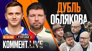 Коммент.Live | Обляков вынес Зенит, Краснодар оступился, Динамо — Спартак | 7 тур РПЛ