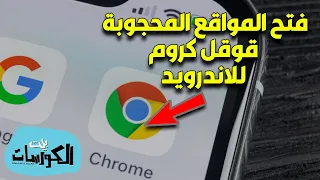 كيفية فتح المواقع المحجوبة في متصفح جوجل كروم للاندرويد دندنها