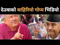 Download Lagu देउवाको बाहिरियो गोप्य सेटिङको भिडियो, देखेर चकित परे डा.केसी: कसलाई के भन्नु बोल्ने स्थिति छैनDrKc