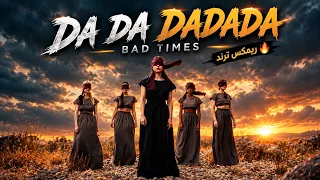                            ريمكس ترند                                      دندنها