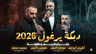 دبكة يرغول   جف  را و ظ  ريف و دلعون   ة   اشرف ابو ليل وعصام العمر وصهيب العمر      دندنها