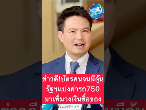บัตรคนจนมีลุ้น เเบ่งค่ารถมาใส่วงเงินซื้อของ #บัตรสวัสดิการแห่งรัฐ