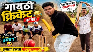 गावठी क्रिकेट फुल कॉमेडी ! ￼Prasad Tole Comedy 