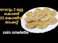 കുട്ടികളെ കൊതിപ്പിക്കുന്ന കോയിൻ ഓംലറ്റ്/onion ring omelette/#easyomeletterecipe/Rajini's Kitchen