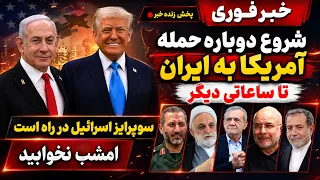 خبر فوری   حمله آمریکا به ایران تا ساعاتی دیگر   امشب خبری در راه است    دندنها