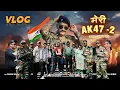 Download Lagu Meri AK 47 - 2 Song Shooting Vlog 🇮🇳 | Army Song | Inder Arya | Mamta Arya | Mubarak Mark Vlog04