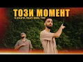 Download Lagu D-ZASTA feat. EMIL TRF - ТОЗИ МОМЕНТ / TOZI MOMENT (OFFICIAL VIDEO)